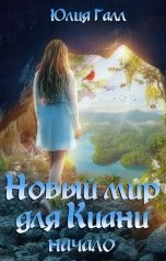 обложка книги Юлия Галл "Новый Мир для Киани. Начало."