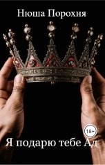 обложка книги Нюша Порохня "Я подарю тебе Ад"