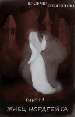 обложка книги Сидиропуло Владимир "Жнец Нордгейта"