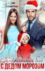 обложка книги Майя Бессмертная "Не фиктивный брак с Дедом Морозом"
