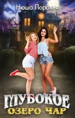обложка книги Нюша Порохня "Глубокое озеро Чар"