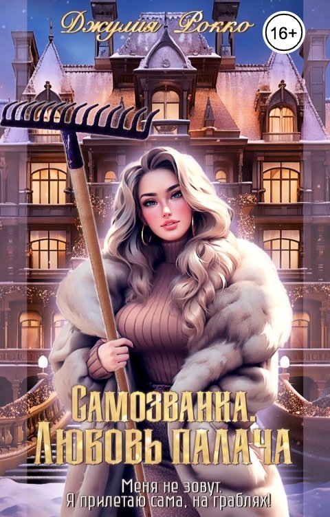 Обложка книги Джулия Рокко Самозванка. Любовь палача