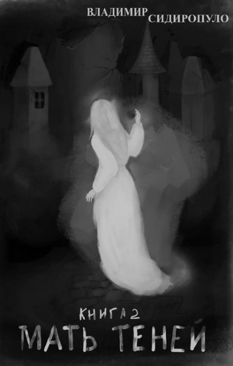 Обложка книги Сидиропуло Владимир Мать теней