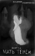 обложка книги Сидиропуло Владимир "Мать теней"