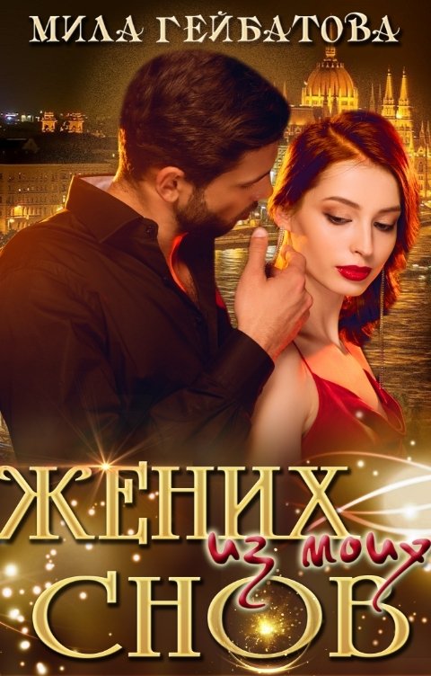 Обложка книги Мила Гейбатова Жених из моих снов