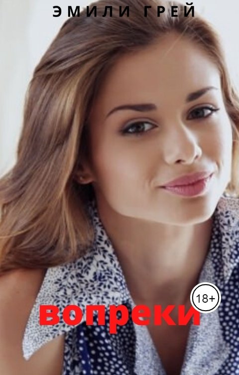 Обложка книги Эмили Грей Вопреки