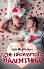 обложка книги Инна Инфинити "День Проклятого Валентина"