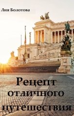 обложка книги Лия Болотова "Рецепт отличного путешествия"