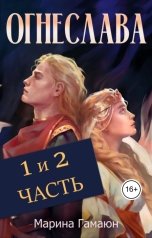 обложка книги Марина Гамаюн "Огнеслава"