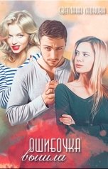 обложка книги Светлана Леонова "Ошибочка вышла"