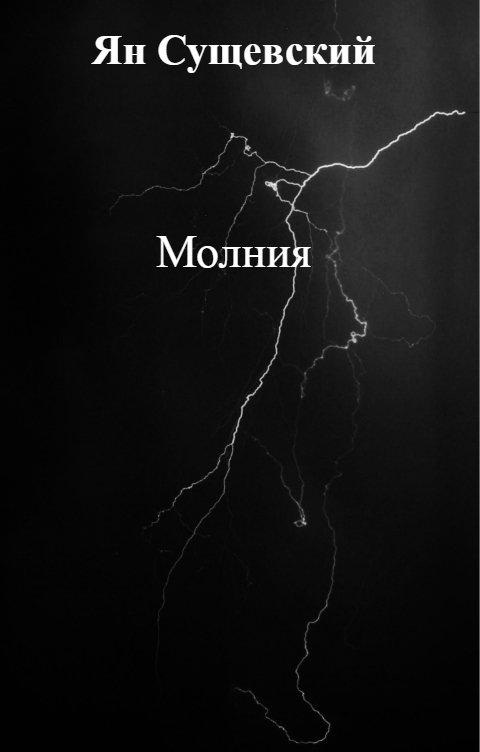 Молния