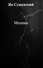 обложка книги Ян Сущевский "Молния"