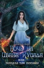 обложка книги Элен Скор "Ночь на Ивана Купала, или попала, так попала!"