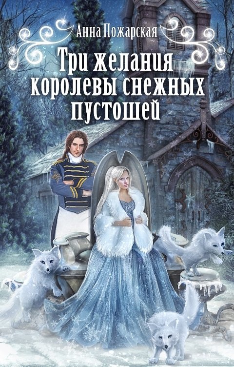 Обложка книги Анна Пожарская Три желания королевы снежных пустошей