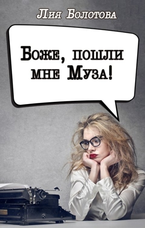 Обложка книги Лия Болотова Боже, пошли мне Муза!