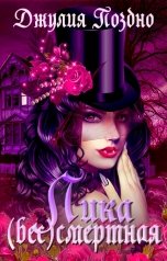 обложка книги Джулия Поздно "Лика (бес)смертная"
