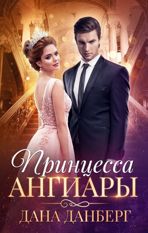 Обложка книги Дана Данберг Принцесса Ангиары