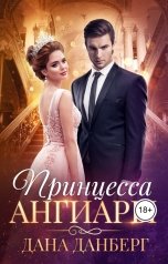 обложка книги Дана Данберг "Принцесса Ангиары"