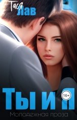 обложка книги Тася Лав "Ты и Я"