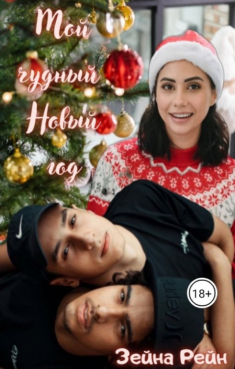 Обложка книги Зейна Рейн Мой чудный Новый год