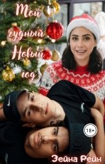 обложка книги Зейна Рейн "Мой чудный Новый год"