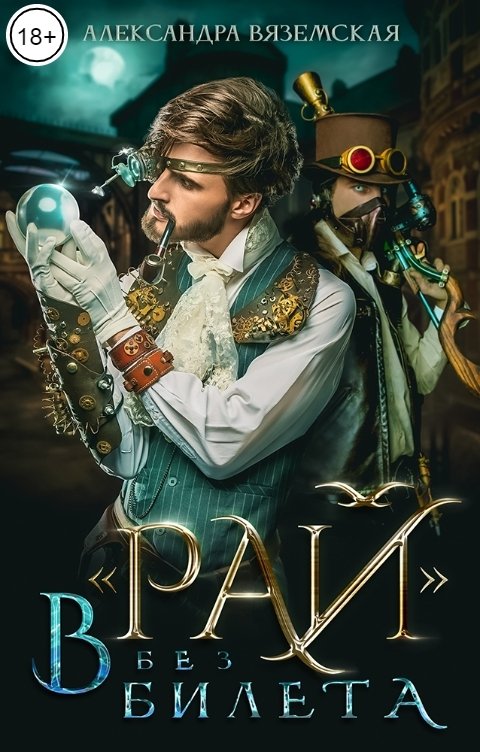 Обложка книги Александра Вяземская В "Рай" без билета