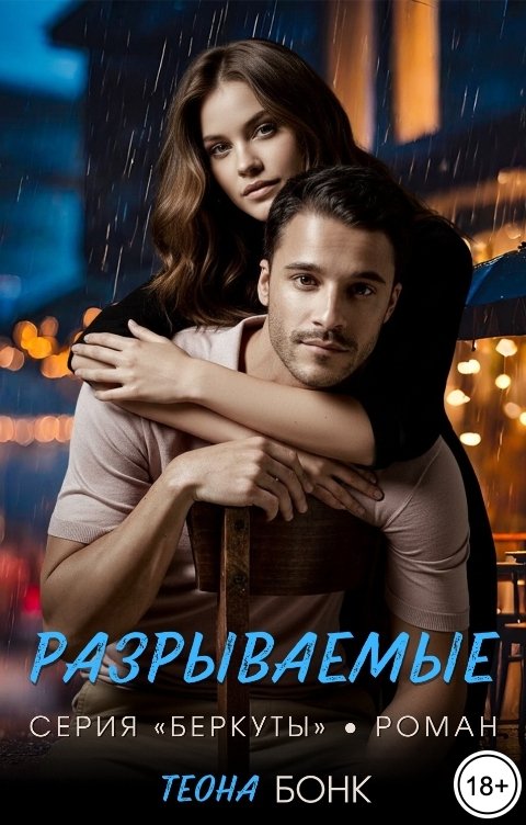 Обложка книги Теона Бонк Разрываемые