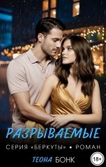 обложка книги Теона Бонк "Разрываемые"