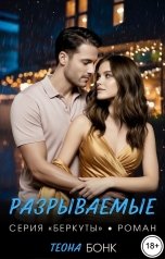 обложка книги Теона Бонк "Разрываемые"
