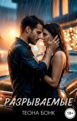 обложка книги Теона Бонк "Разрываемые"