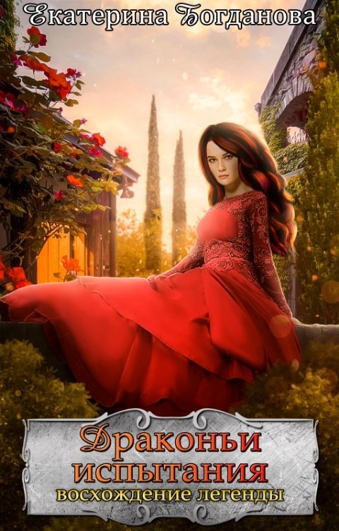 Обложка книги Екатерина Богданова ДРАКОНЬИ ИСПЫТАНИЯ. Восхождение легенды