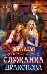 обложка книги Лира Алая "Служанка драконова"