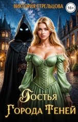 обложка книги Виктория Стрельцова "Гостья Города Теней"