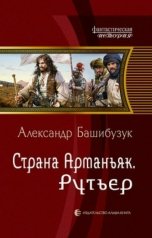 обложка книги Александр Башибузук "Страна Арманьяк. Рутьер"