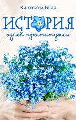 обложка книги Катерина Белл "История одной проститутки"