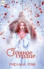 обложка книги Руслана Рэм "Соляное сердце"