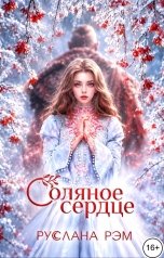 обложка книги Руслана Рэм "Соляное сердце"