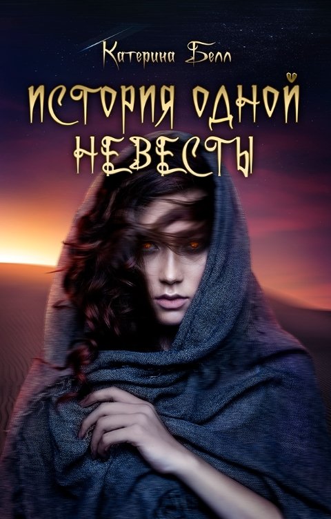 Обложка книги Катерина Белл История одной невесты