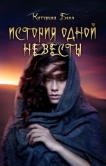 обложка книги Катерина Белл "История одной невесты"