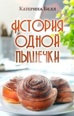 обложка книги Катерина Белл "История одной пышечки"