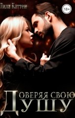 обложка книги Лила Каттен "Доверяя свою душу"