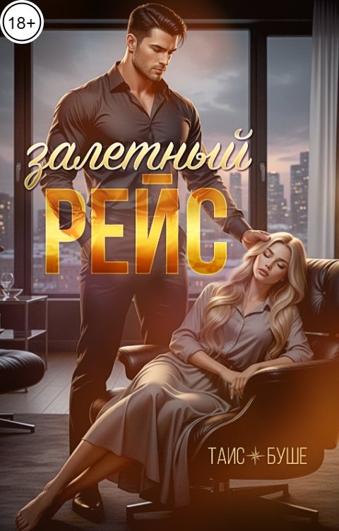 Обложка книги Таис Буше Залетный рейс