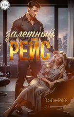 обложка книги Таис Буше "Залетный рейс"