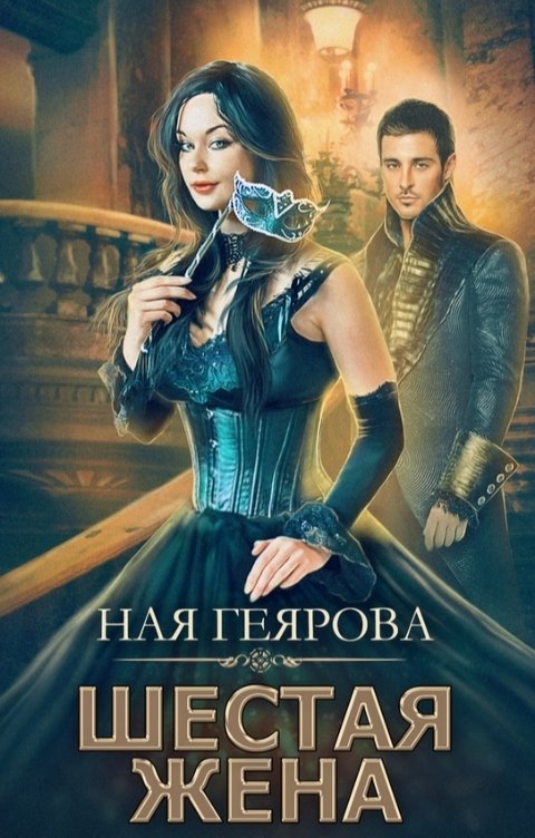 Обложка книги Ная Геярова Шестая жена