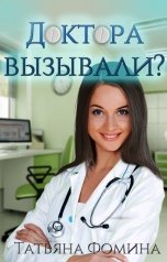 обложка книги Татьяна Фомина "Доктора вызывали?"