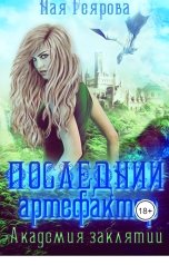 обложка книги Ная Геярова "Последний артефактор. Академия заклятий"