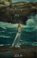 обложка книги Ada M "Море волнуется раз..."