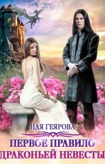 обложка книги Ная Геярова "Первое правило драконьей невесты"