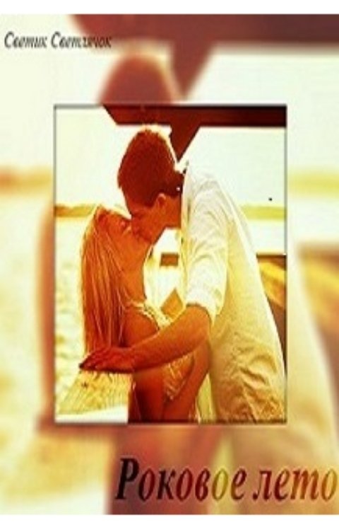 Обложка книги Светик Светлячок Роковое лето