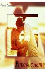 обложка книги Светик Светлячок "Роковое лето"